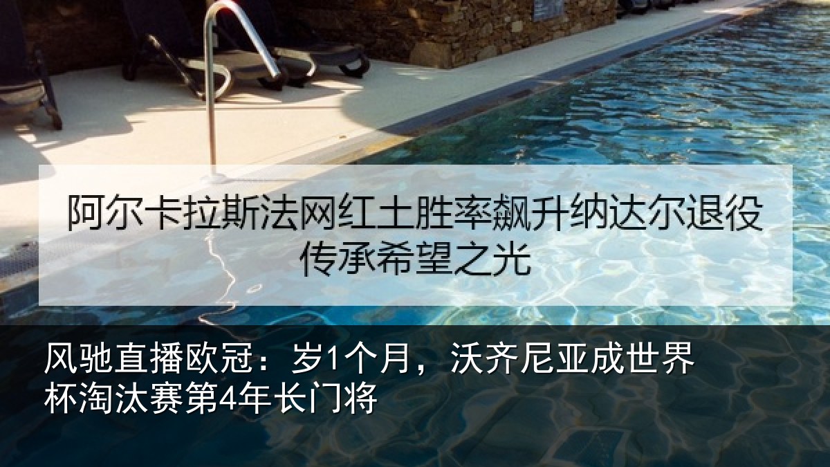 风驰直播欧冠：岁个相关情况杯淘汰赛第4年长门将