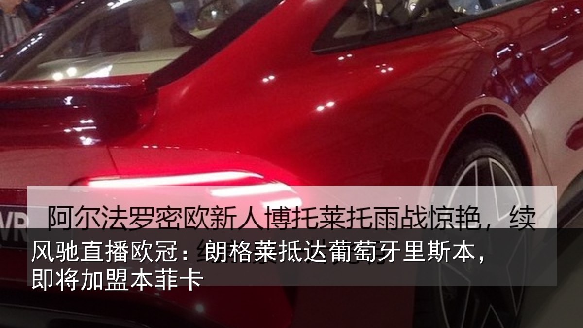 风驰直播欧冠：朗格相关情况