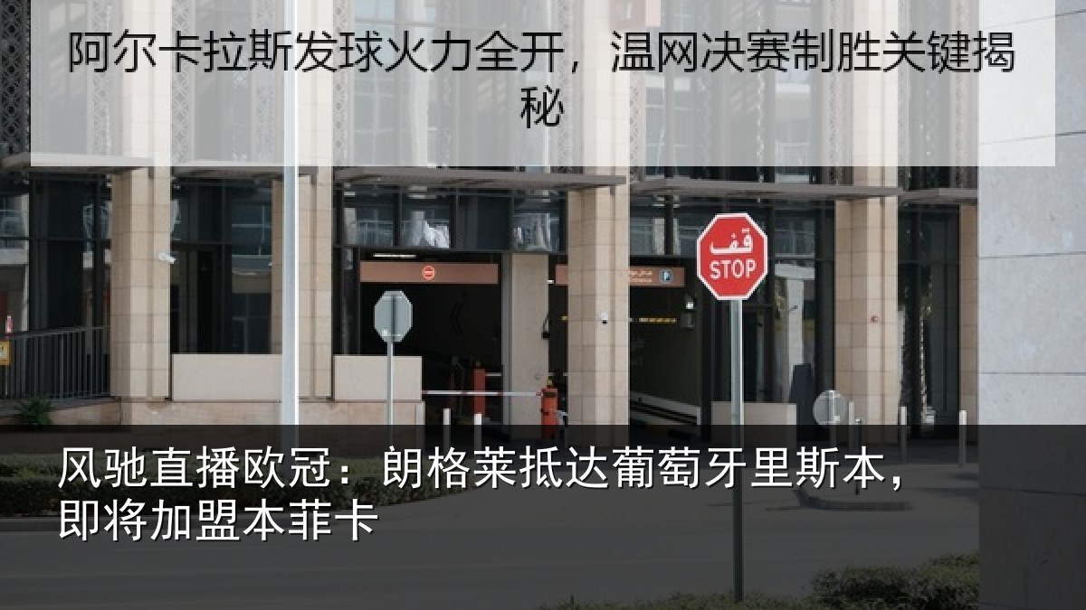 风驰直播欧冠:朗格莱抵达葡萄牙里斯本,即将加盟本菲卡
