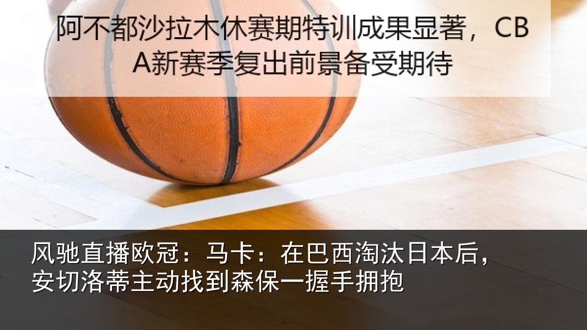 风驰直播欧冠:马卡:在巴西淘汰相关情况动找相关情况