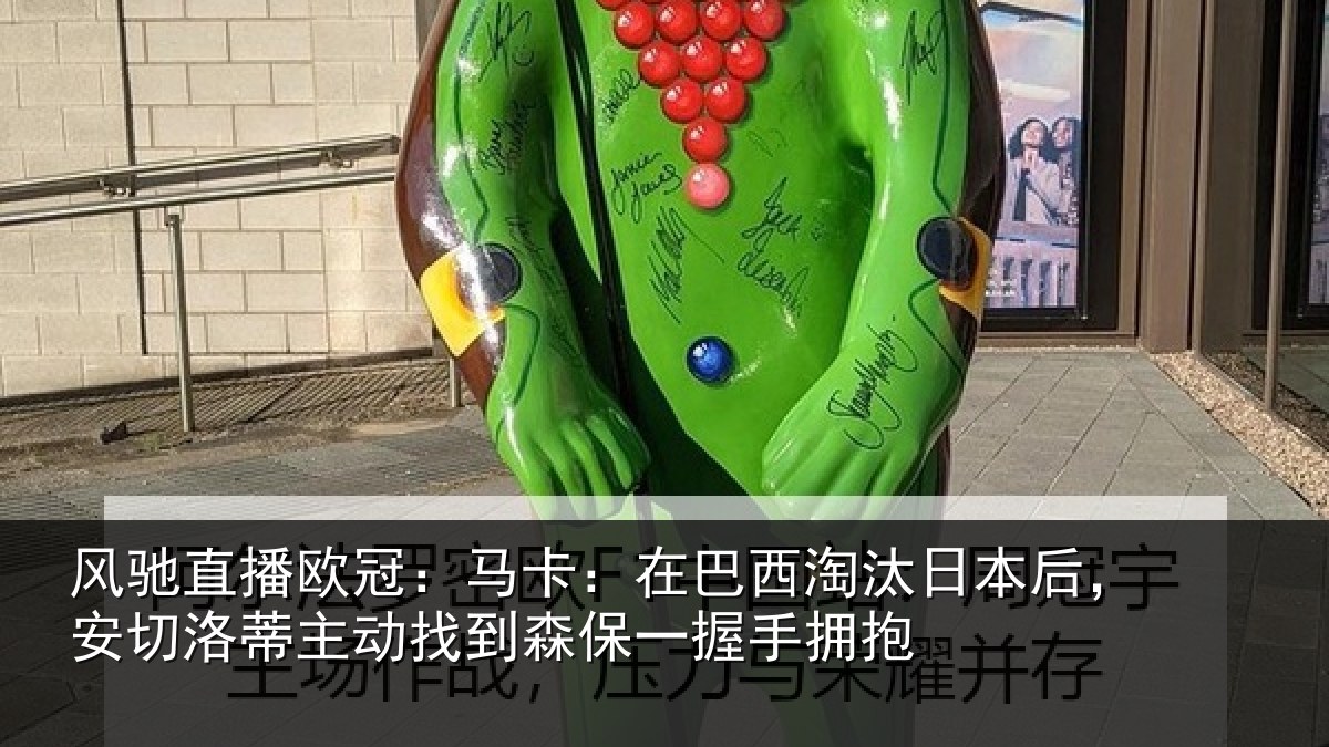 风驰直播欧冠:马卡:在巴西淘汰相关情况情况