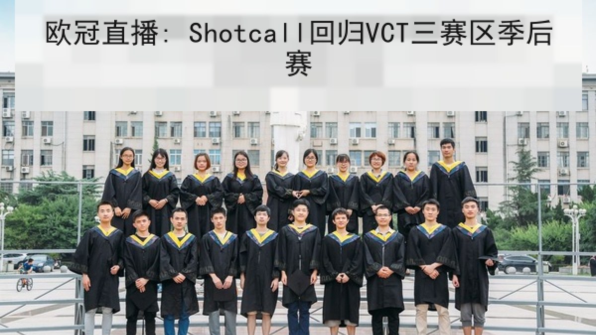 欧冠直播: Shotcall回归VCT三赛区季后赛