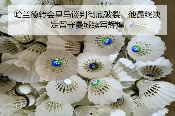 哈兰德转会皇马谈判彻底破裂，他最终决定留守曼城续写辉煌
