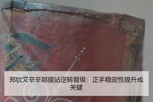 郑钦文辛辛那提站逆转晋级：正手稳定性提升成关键