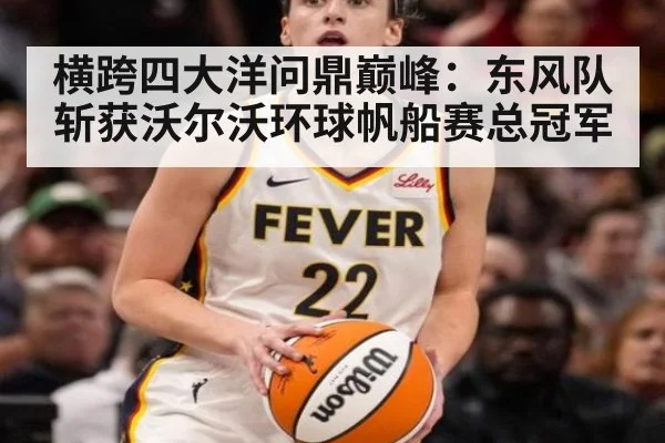 横跨四大洋问鼎巅峰:东风队斩获沃尔沃环球帆船赛总冠军