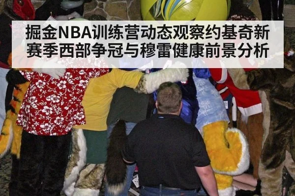 掘金NBA训练营动态观察约基奇新赛季西部争冠与穆雷健康前景分析