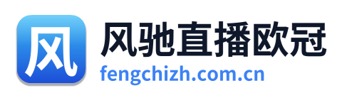 风驰直播欧冠